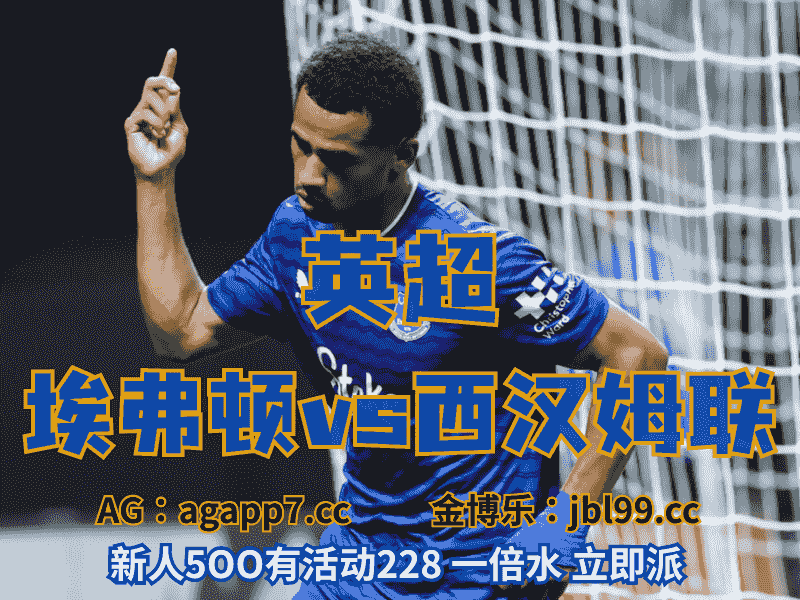 沙巴体育官网、2026世界杯、足球推荐、足球预测、英超推荐、五大联赛、埃弗顿