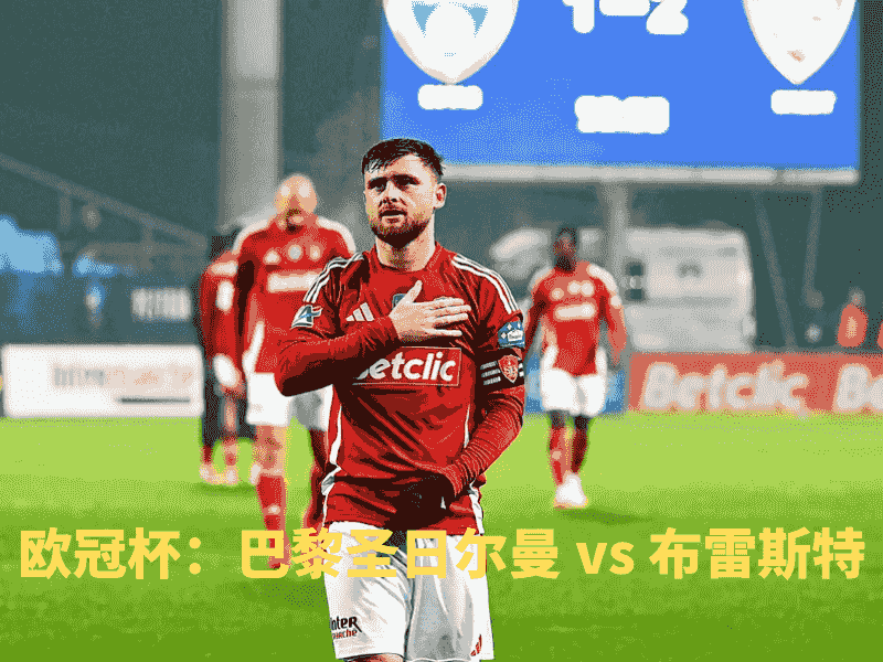 沙巴体育、沙巴体育官网、欧冠杯、布雷斯特、Stade Brestois