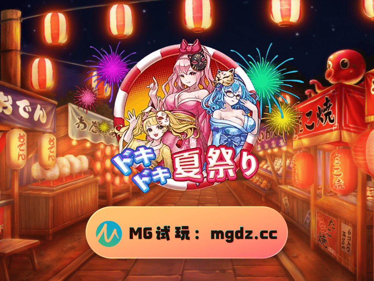 MG电子试玩-心动烟花季