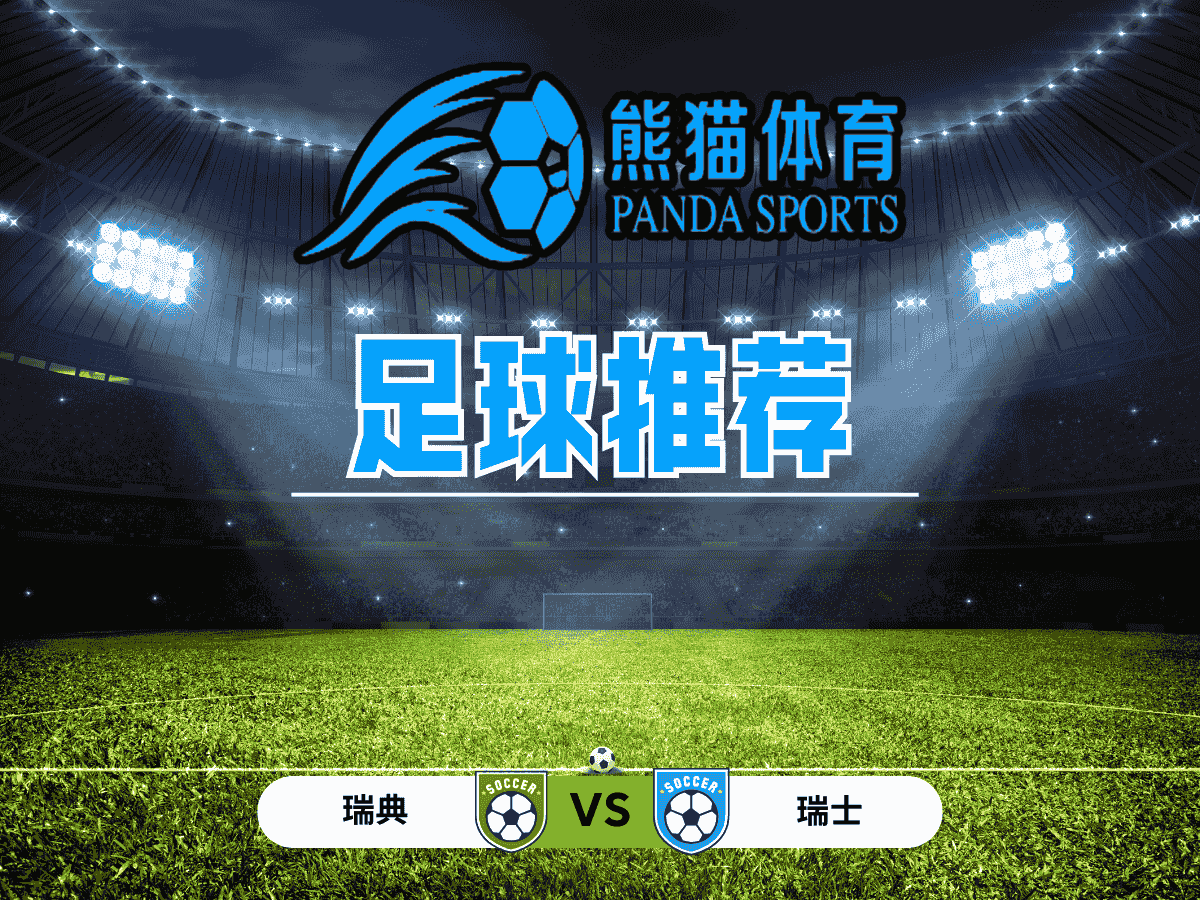 熊猫体育 足球推荐 欧预选：瑞典 vs 瑞士