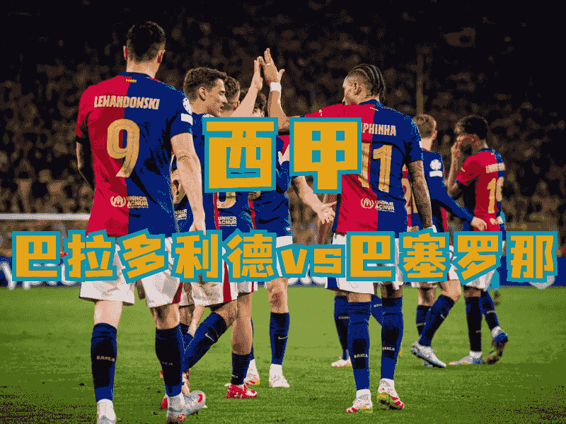 沙巴体育、沙巴体育官网、西甲推荐、巴萨、FC Barcelona