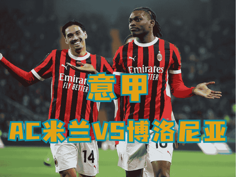 沙巴体育、沙巴体育官网、意甲推荐、AC米兰、AC Milan