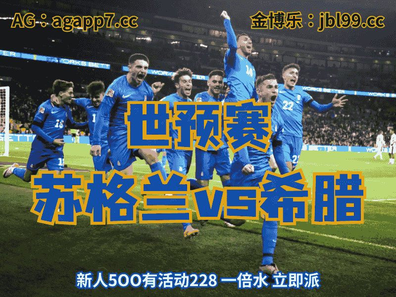 沙巴体育官网、2026世界杯、足球推荐、足球预测、世预赛推荐、五大联赛、希腊国家队