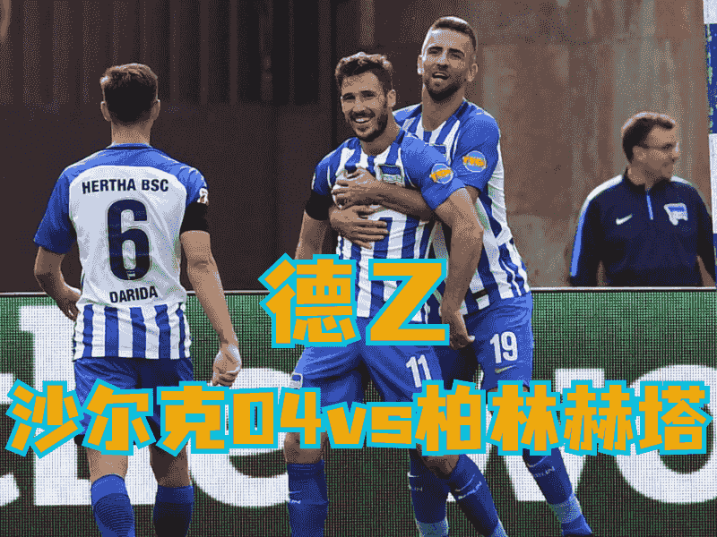 沙巴体育官网、2026世界杯、足球推荐、足球预测、德乙推荐、五大联赛、柏林赫塔
