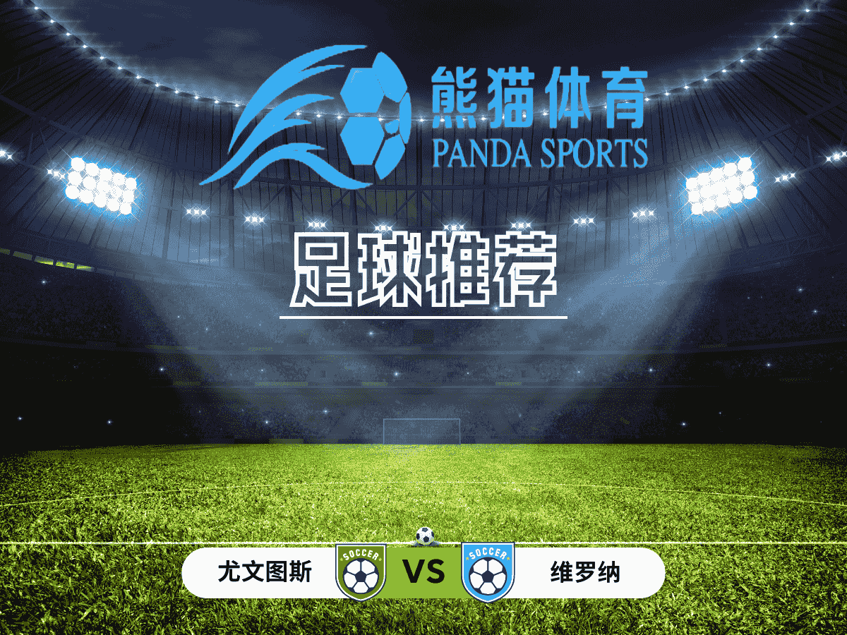 熊猫体育 足球推荐 意假 尤文图斯 vs 维罗纳