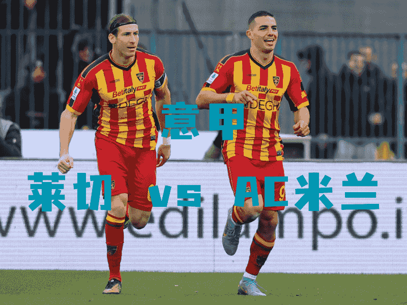 沙巴体育、沙巴体育官网、意甲、莱切、US Lecce