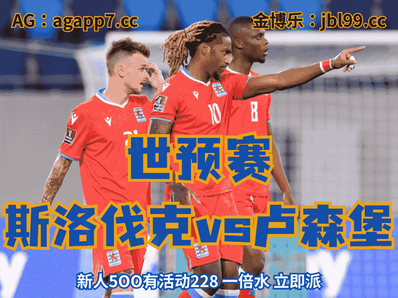 沙巴体育官网、2026世界杯、足球推荐、足球预测、世预赛推荐、五大联赛、卢森堡国家队