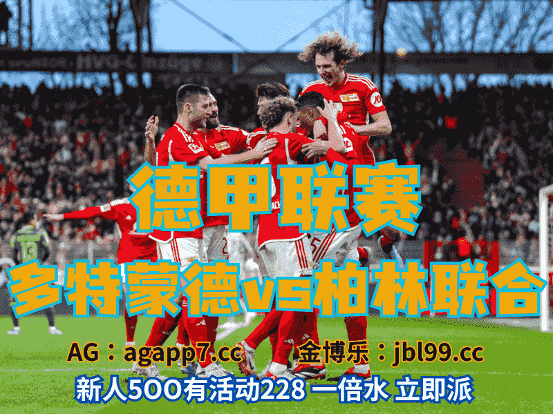 沙巴体育官网、2026世界杯、足球推荐、足球预测、德甲推荐、五大联赛、柏林联合
