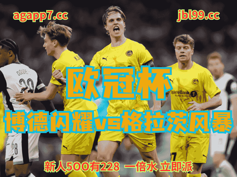 沙巴体育官网、2026世界杯、足球推荐、足球预测、欧冠杯赛推荐、五大联赛、博德闪耀