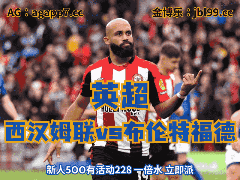 沙巴体育官网、2026世界杯、足球推荐、足球预测、英超推荐、五大联赛、布伦特福德
