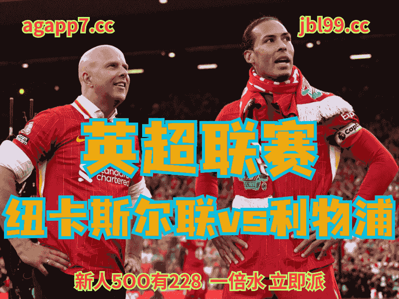 沙巴体育官网、2026世界杯、足球推荐、足球预测、英超推荐、五大联赛、利物浦