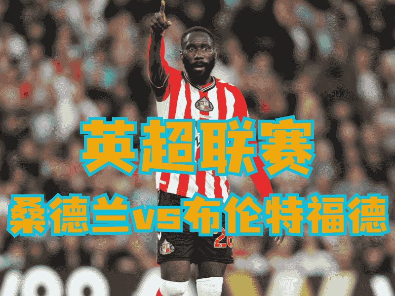 沙巴体育官网、2026世界杯、足球推荐、足球预测、英超推荐、五大联赛、桑德兰