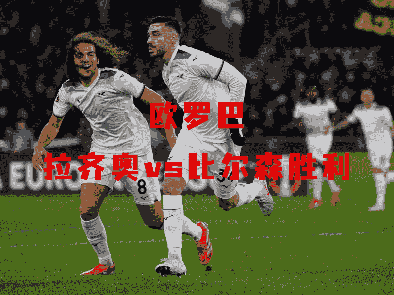 沙巴体育、沙巴体育官网、欧罗巴、拉齐奥、SS Lazio