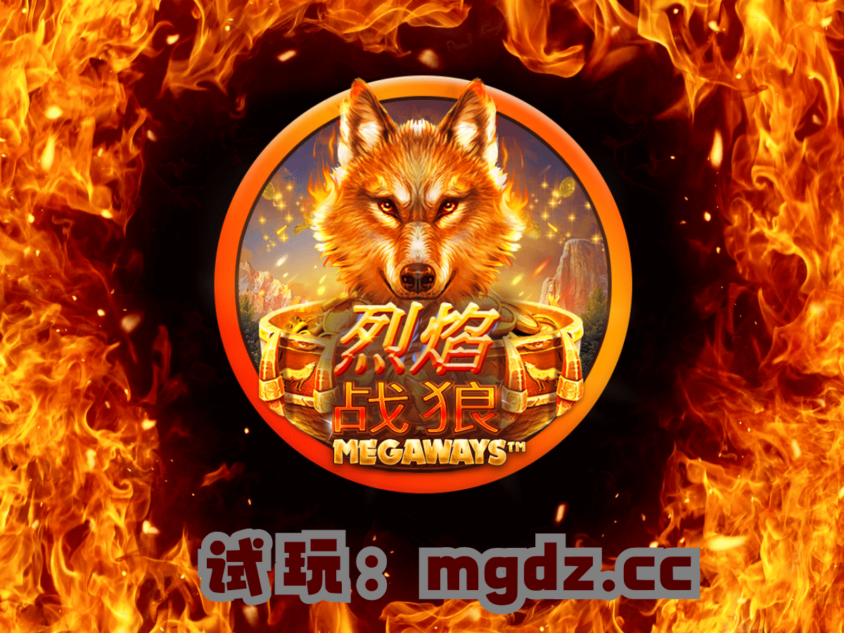 MG电子试玩 烈焰战狼