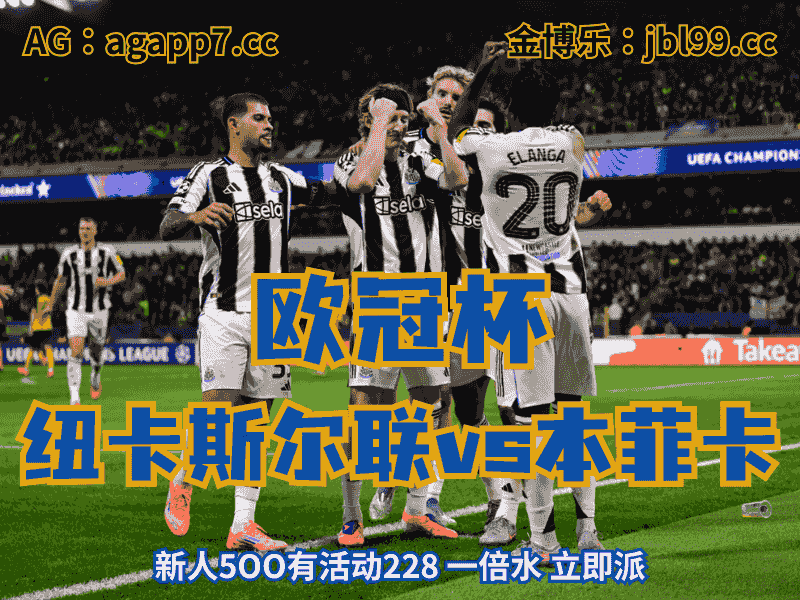 沙巴体育官网、2026世界杯、足球推荐、足球预测、欧冠杯推荐、五大联赛、纽卡斯尔联