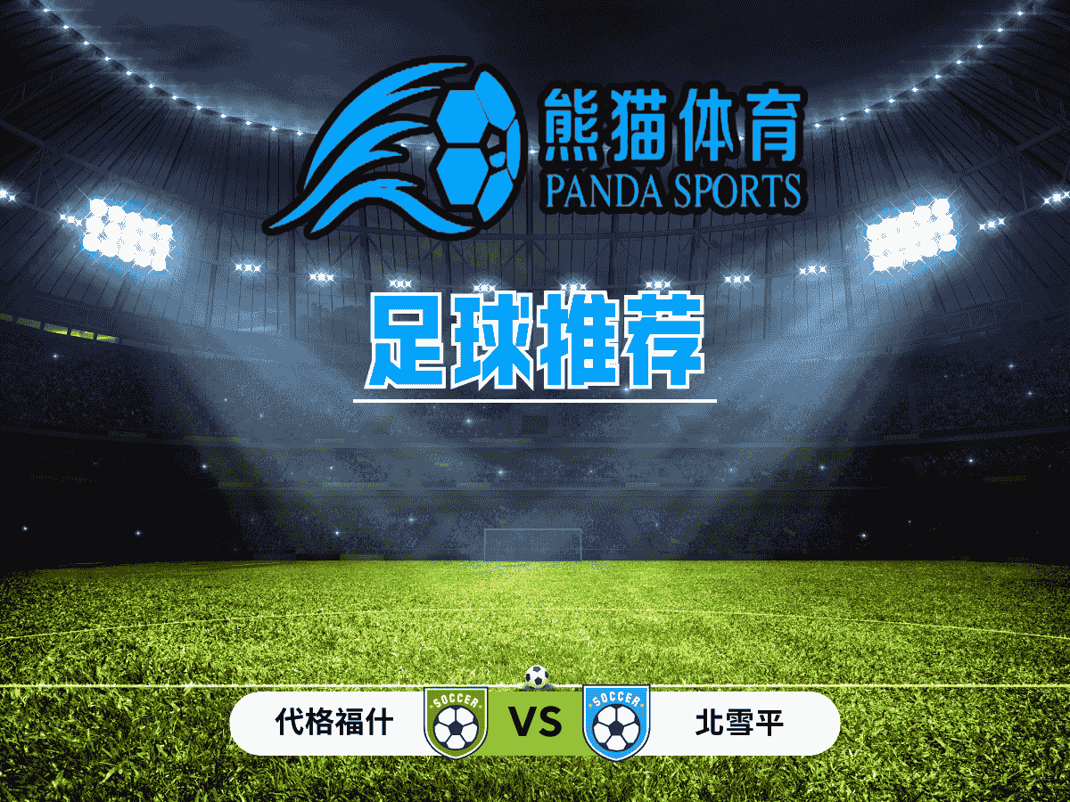熊猫体育 足球推荐 瑞典超：代格福什 vs 北雪平