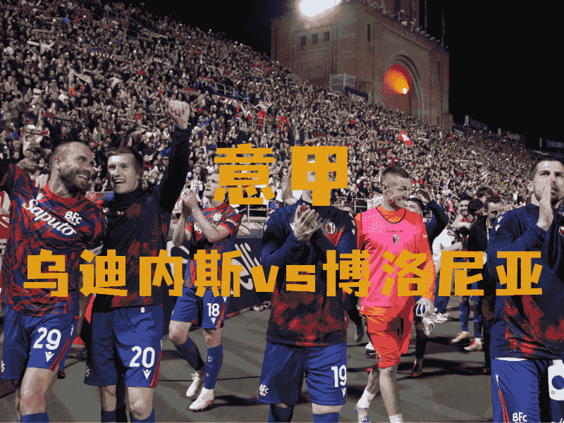 沙巴体育、沙巴体育官网、意甲推荐、博洛尼亚、Bologna
