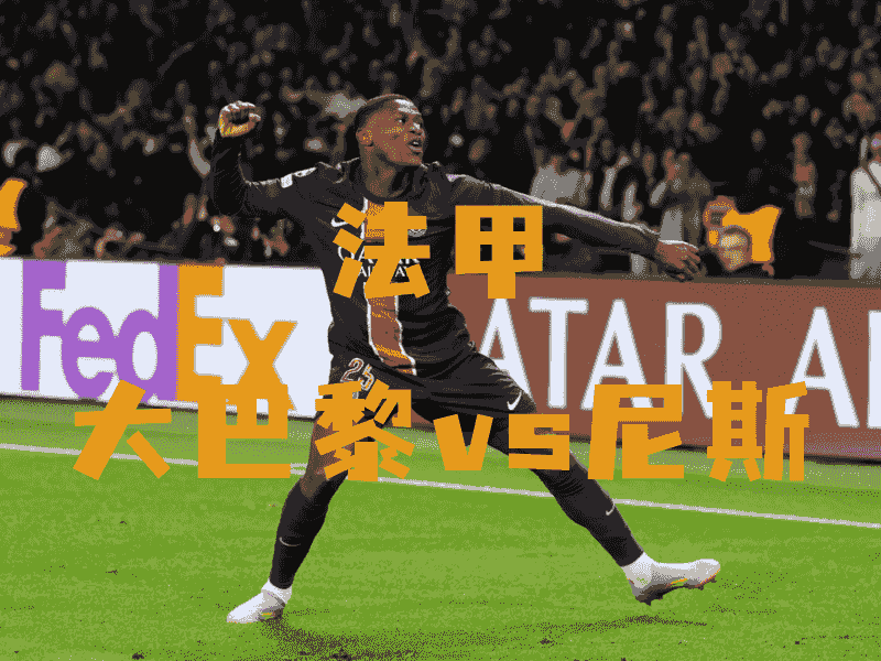 沙巴体育、沙巴体育官网、法甲推荐、巴黎圣日尔曼、Paris Saint-Germain