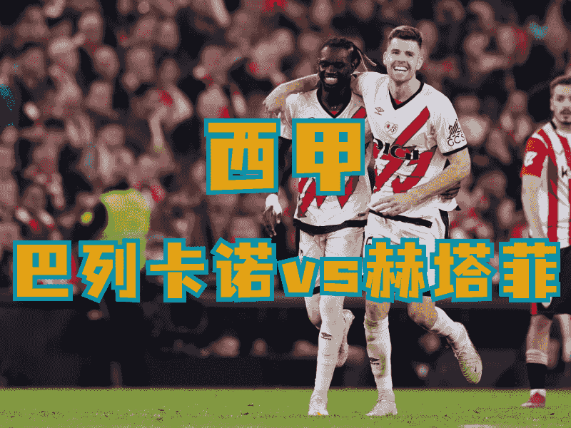 沙巴体育、沙巴体育官网、西甲推荐、巴列卡诺、Rayo Vallecano