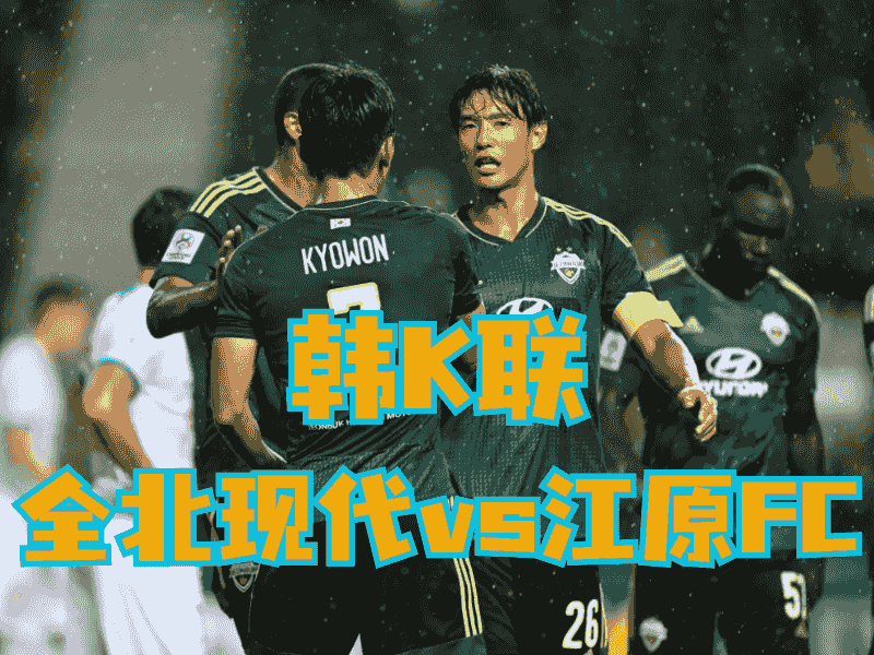沙巴体育官网、2026世界杯、足球推荐、足球预测、韩K联推荐、五大联赛、全北现代