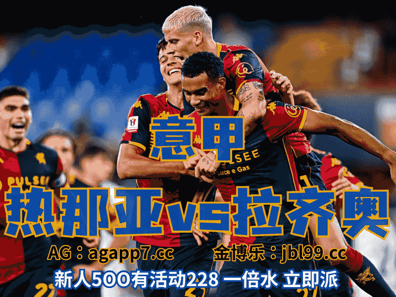 沙巴体育官网、2026世界杯、足球推荐、足球预测、意甲推荐、五大联赛、热那亚