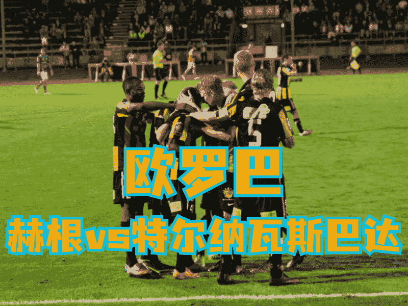 沙巴体育官网、2026世界杯、足球推荐、足球预测、欧罗巴推荐、五大联赛、赫根