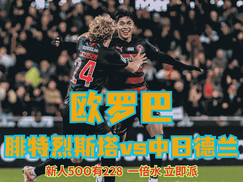 沙巴体育官网、2026世界杯、足球推荐、足球预测、欧罗巴推荐、五大联赛、中日德兰