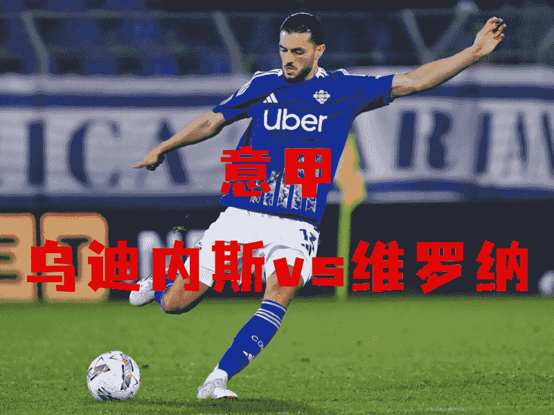 沙巴体育、沙巴体育官网、意甲、科莫、Calcio Como
