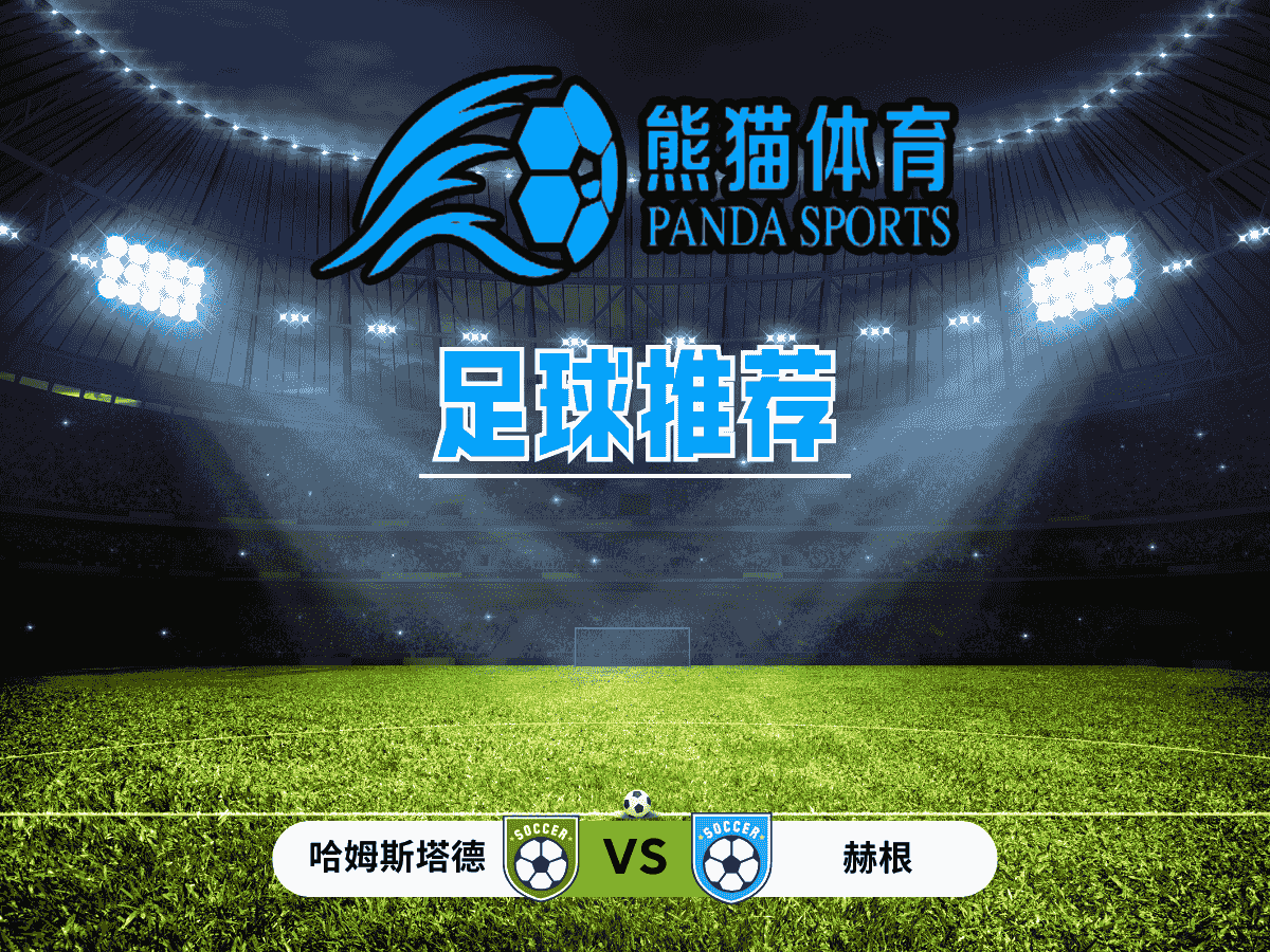 熊猫体育 足球推荐 瑞典超：哈姆斯塔德 vs 赫根