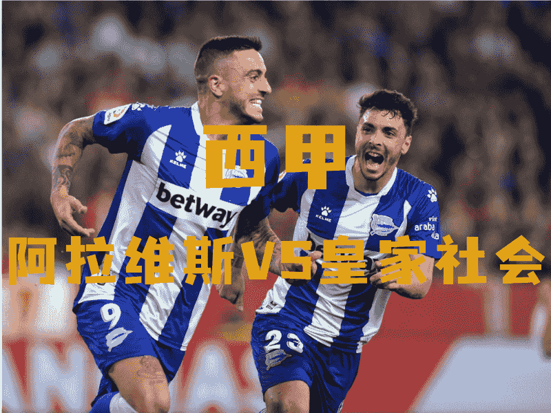 沙巴体育、沙巴体育官网、西甲推荐、阿拉维斯、Alaves fc