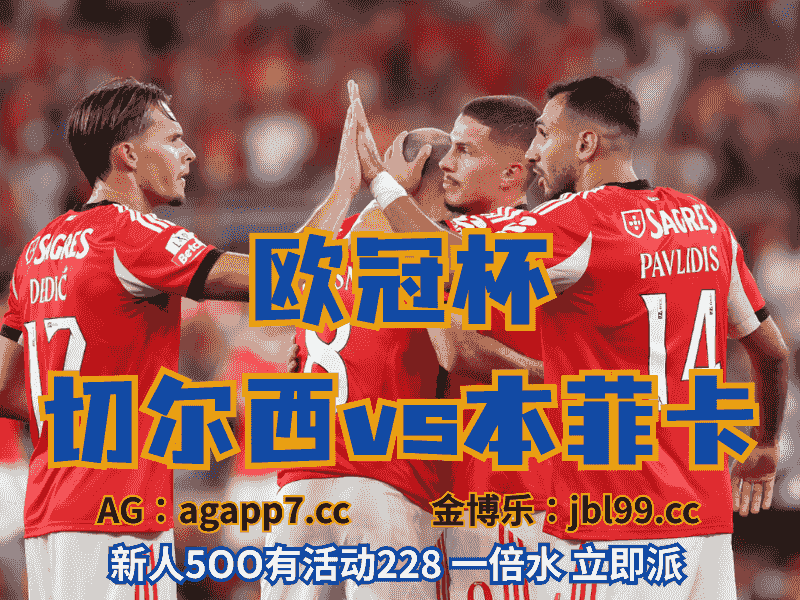 沙巴体育官网、2026世界杯、足球推荐、足球预测、欧冠杯推荐、五大联赛、本菲卡