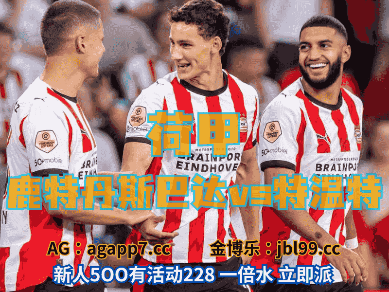 沙巴体育官网、2026世界杯、足球推荐、足球预测、荷甲推荐、五大联赛、鹿特丹斯巴达