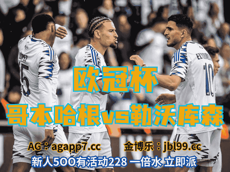 沙巴体育官网、2026世界杯、足球推荐、足球预测、欧冠杯推荐、五大联赛、哥本哈根
