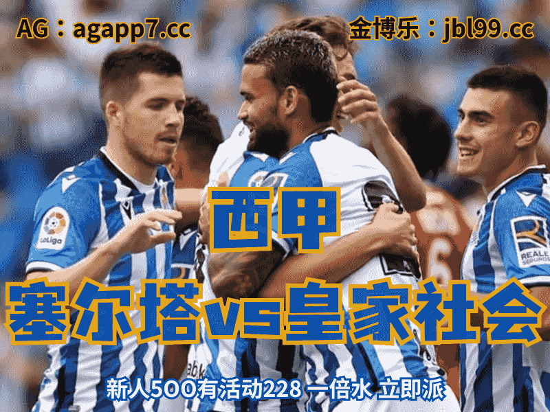 沙巴体育官网、2026世界杯、足球推荐、足球预测、西甲推荐、五大联赛、皇家社会