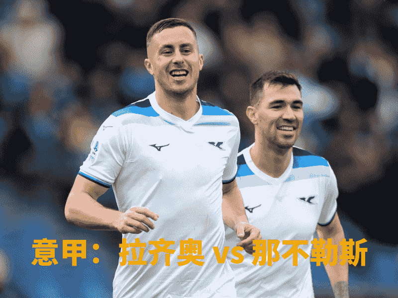 沙巴体育、沙巴体育官网、意甲、拉齐奥、SS Lazio