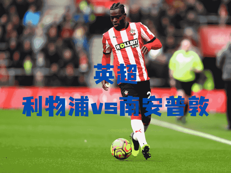 沙巴体育、沙巴体育官网、英超、南安普敦、Southampton FC