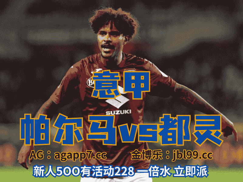 沙巴体育官网、2026世界杯、足球推荐、足球预测、意甲推荐、五大联赛、都灵
