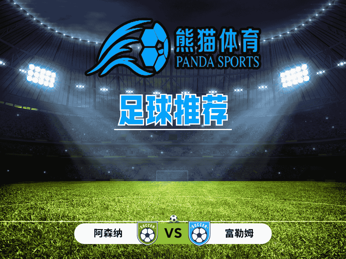 熊猫体育 足球推荐 英超 阿森纳 VS 富勒姆