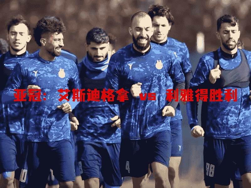 沙巴体育、沙巴体育官网、亚冠、艾斯迪格拿、Esteghlal FC
