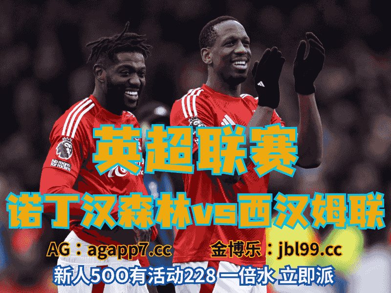 沙巴体育官网、2026世界杯、足球推荐、足球预测、英超推荐、五大联赛、诺丁汉森林