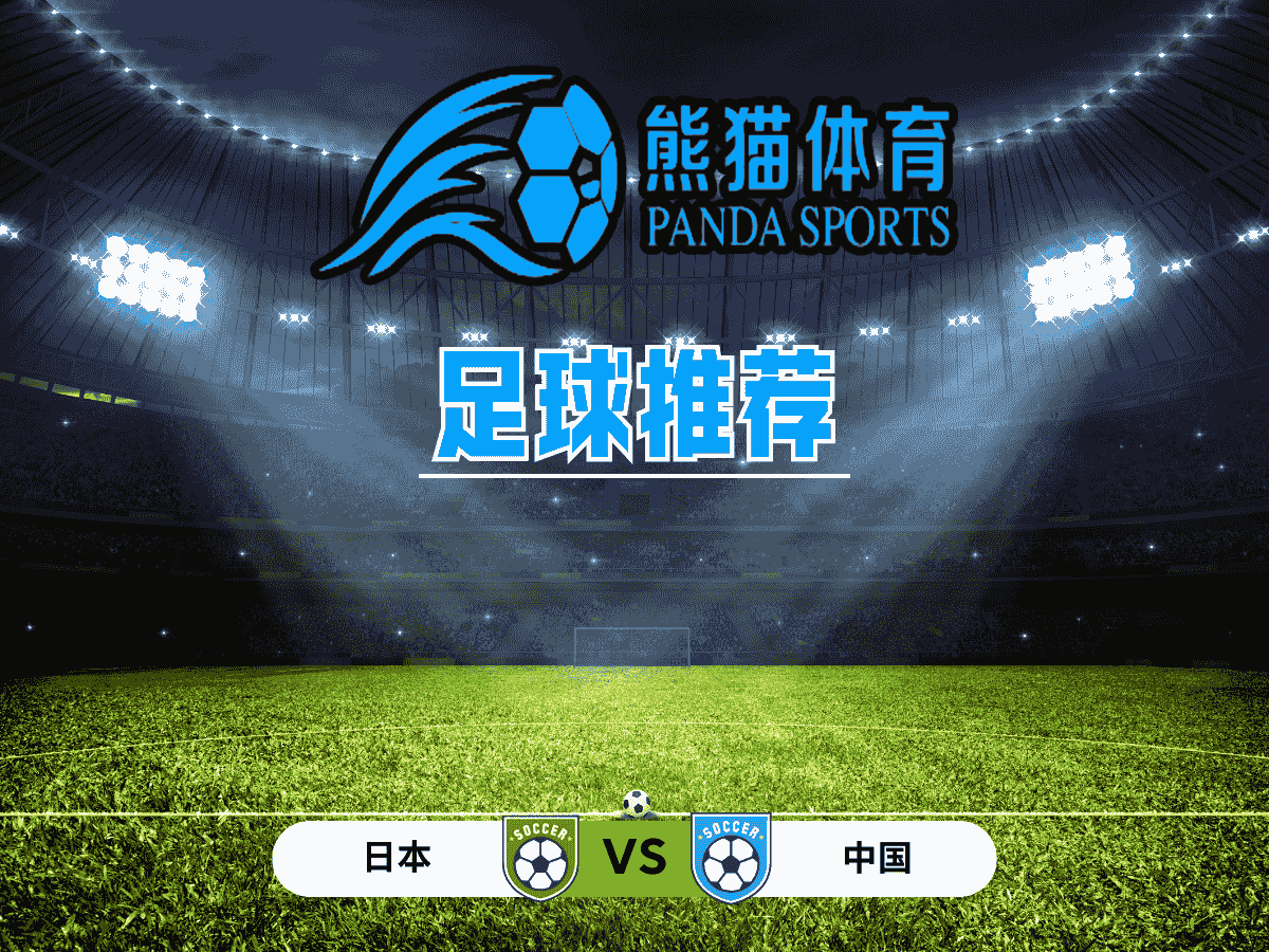 熊猫体育 足球推荐 东亚杯：日本 vs 中国
