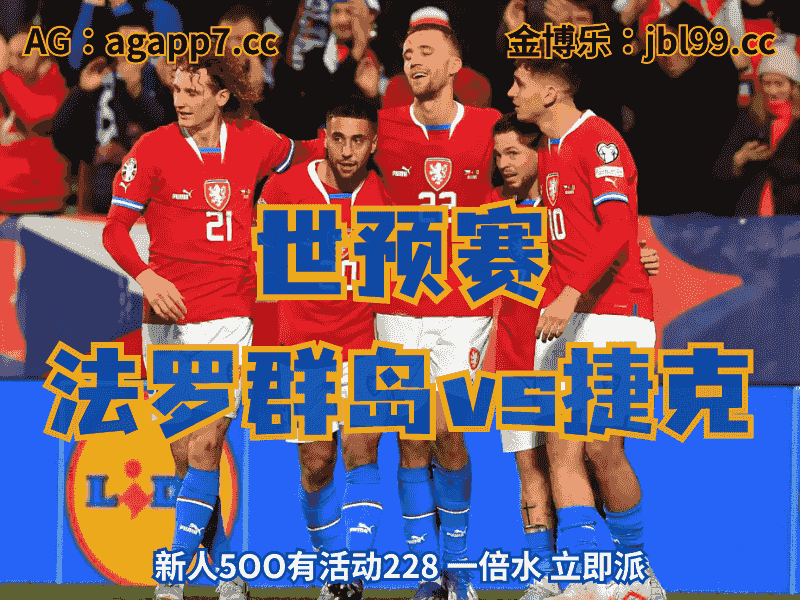 沙巴体育官网、2026世界杯、足球推荐、足球预测、世预赛推荐、五大联赛、捷克国家队