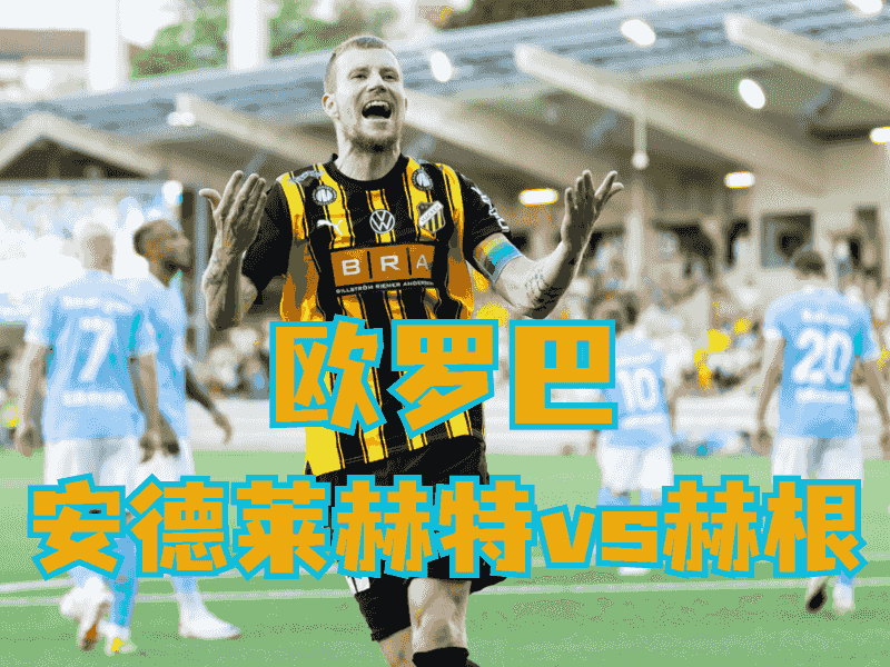 沙巴体育官网、2026世界杯、足球推荐、足球预测、欧罗巴推荐、五大联赛、赫根