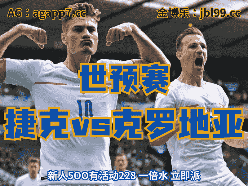 沙巴体育官网、2026世界杯、足球推荐、足球预测、世预赛推荐、五大联赛、捷克男足