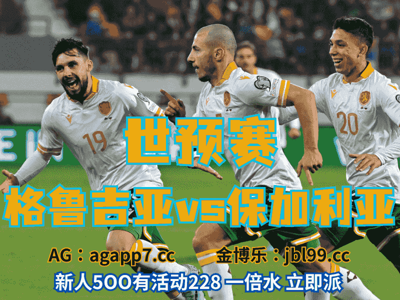 沙巴体育官网、2026世界杯、足球推荐、足球预测、世预赛推荐、五大联赛、保加利亚男足