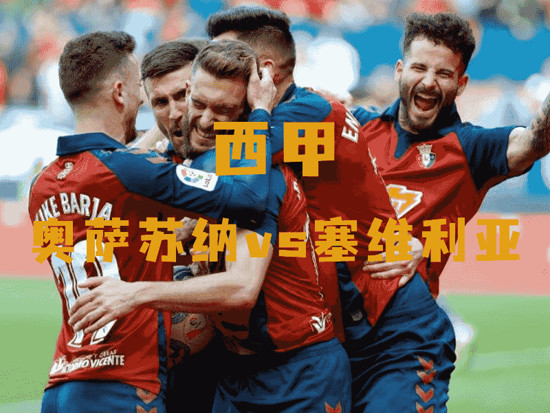 沙巴体育、沙巴体育官网、西甲推荐、奥萨苏纳、Osasuna