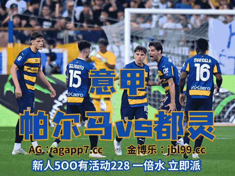 沙巴体育官网、2026世界杯、足球推荐、足球预测、意甲推荐、五大联赛、帕尔马