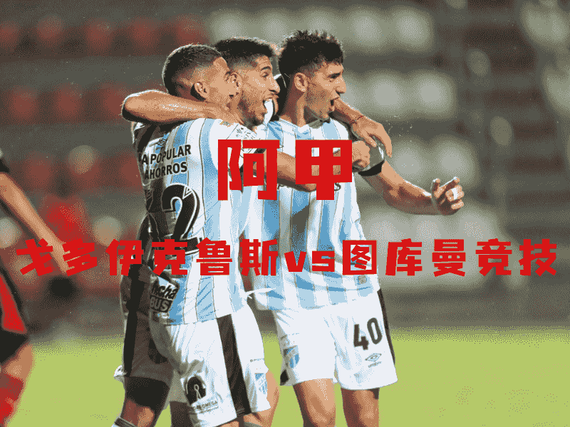 沙巴体育、沙巴体育官网、阿甲推荐、图库曼竞技、Atletico Tucuman