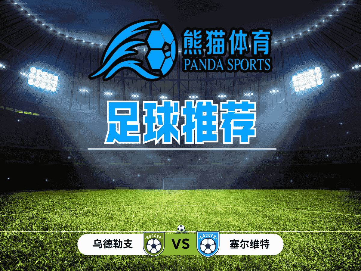 熊猫体育 足球推荐 欧罗巴：乌德勒支 vs 塞尔维特