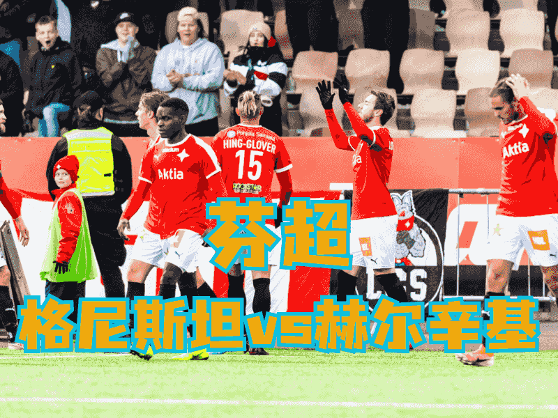 沙巴体育官网、2026世界杯、足球推荐、足球预测、芬超推荐、五大联赛、格尼斯坦